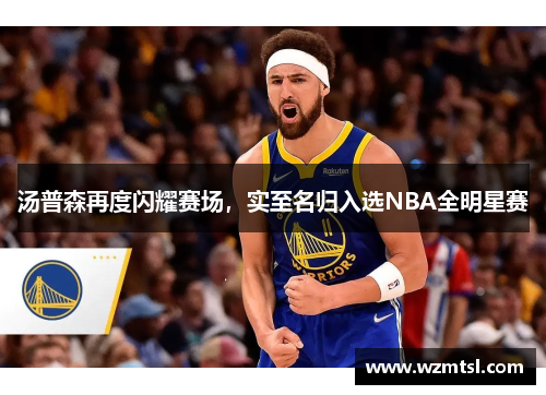 汤普森再度闪耀赛场，实至名归入选NBA全明星赛