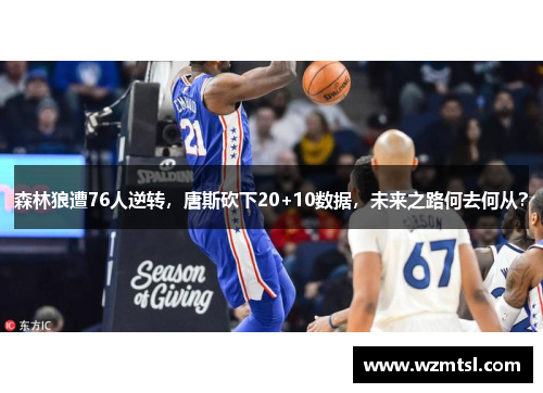 森林狼遭76人逆转，唐斯砍下20+10数据，未来之路何去何从？